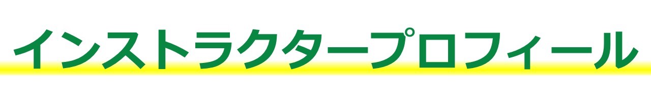 インストラクタープロフィール　インドアゴルフ